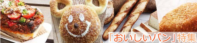 「おいしいパン」特集～注目の新商品から、隠れた名店まで