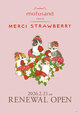 【mofusand「MERCI STRAWBERRY」】苺をテーマにした新シリーズが2026年2月21日(土)より登場♪