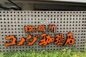 【コメダ】の「お得すぎモーニング」徹底ガイド！“絶対頼むべきサイドメニュー”も【実食レポ】
