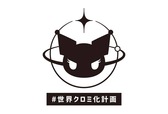 #世界クロミ化計画