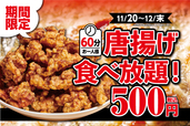 60分からあげ食べ放題500円イベント