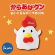 「からあげクンぬいぐるみポーチBOOK Regular」※HMV&BOOKS onlineで販売中