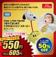 タカラトミー Dear Little Hands うまれてはじめて にぎれるリンリン スヌーピー 605円(税込)※メーカー希望小売価格(税込1,210円)から50%OFF【全店計1,800点限定】©2026 Peanuts Worldwide LLC