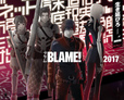 「BLAME!（ブラム）」公式サイト (C)弐瓶勉・講談社／東亜重工動画制作局