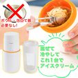ボウルや泡立て器は必要なし【一台完結「おうちアイスクリームボトル」】