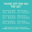 『YOASOBI ZEPP TOUR 2024 “POP OUT”』ビジュアル