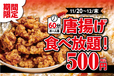 60分からあげ食べ放題500円イベント