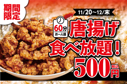 格安 唐揚げ食べ放題 きたー 60分食べ放題500円の神コスパ うまい肉 格安 唐揚げ食べ放題 きたー 60分食べ放題500円の神コスパ うまい肉