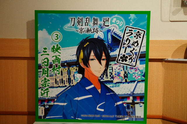 京の軌跡スタンプラリー【「刀剣乱舞 廻」まつり ~京の軌跡~】