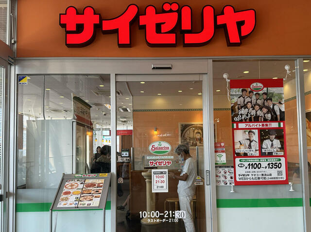 『サイゼリヤ』