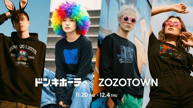 【ドン・キホーテ×ZOZOTOWN】2025年11月20日(木)~ 12月4日(木)まで、ZOZOTOWN限定でコラボアイテムを受注販売!