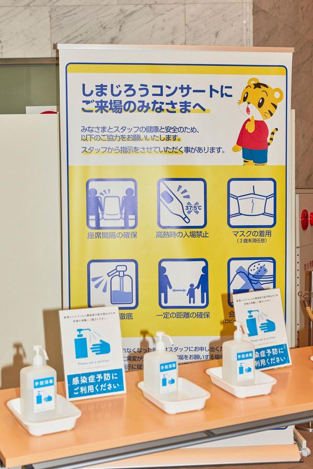 「しまじろうコンサート」新型コロナウイルス対策