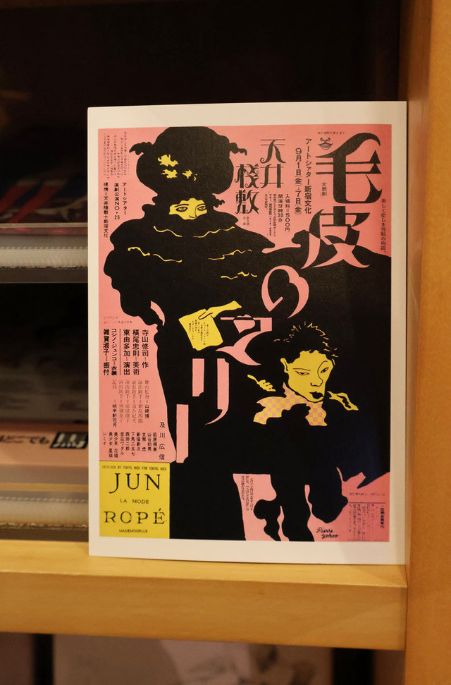 寺山修司の代表作『毛皮のマリー』