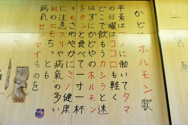 店主曰く、ホルモンの歌には曲はないそう