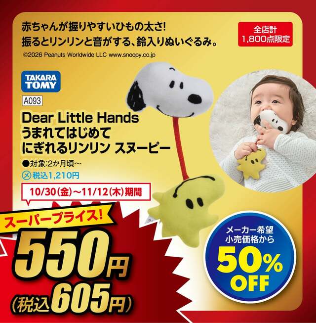 タカラトミー Dear Little Hands うまれてはじめて にぎれるリンリン スヌーピー 605円（税込）※メーカー希望小売価格（税込1,210円）から50%OFF【全店計1,800点限定】©2026 Peanuts Worldwide LLC
