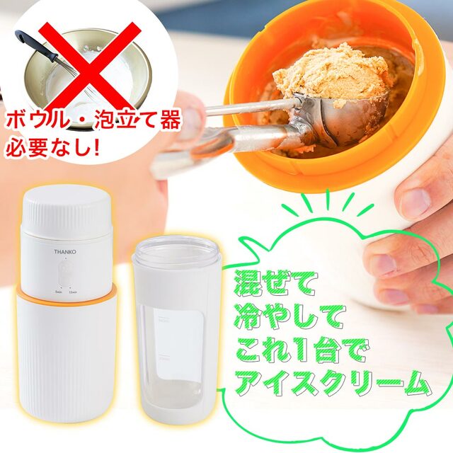 ボウルや泡立て器は必要なし【一台完結「おうちアイスクリームボトル」】