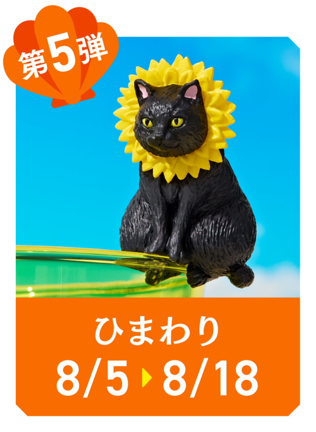 『カフェ・ベローチェ』「ふちねこ サマーキャンペーン」第５弾