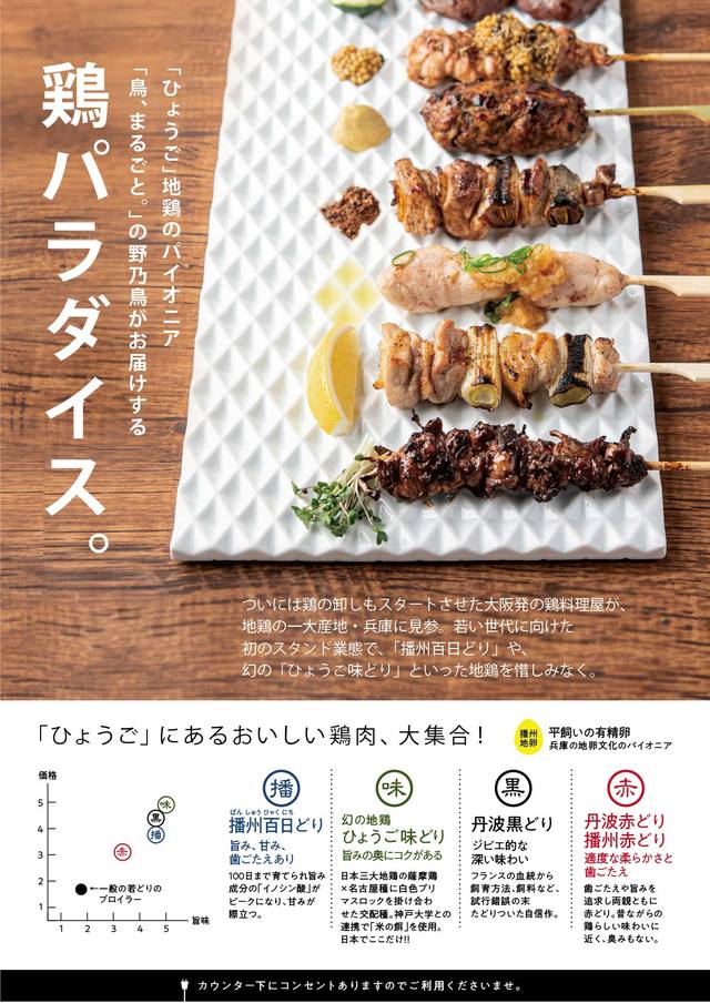 KOBE YAKITORI STAND 野乃鳥