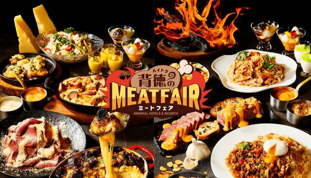 「背徳のミートフェア」＜期間：2026年5月9日～8月31日＞【肉×油×チーズ×にんにく！この夏は「背徳のミートフェア」の“罪うまミート”でパワーチャージ！】