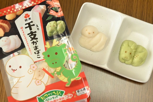 【紀文・おせちアレンジ】「干支かまぼこ」には「巳」と「辰」の2種類が入っています