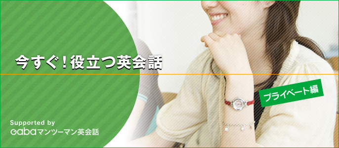 今すぐ！役立つ英会話　～プライベート編～