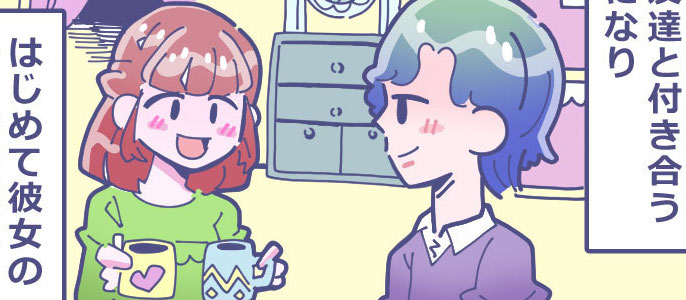 #初めて彼女の家に行ったらショックを受けた