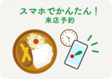 スマホでかんたん！「WEB来店予約」