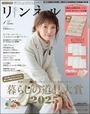 【『リンネル』1月号（宝島社）】『リンネル』1月号増刊 発売日：2025年11月19日／価格：1680円（税込）