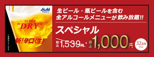「スペシャル飲み放題」＜1,000円＞【焼肉食べ放題「じゅうじゅうカルビ」の平日の宴会コース】
