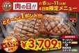 「ステーキガスト 神コスパ“肉の日記念” なんと、税込1,129（いいにく）円引‼」