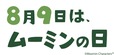【ムーミンの日2024】8月9日はムーミンの日！