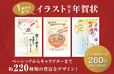 1枚から選べる年賀状/喪中・寒中見舞いはがき【郵便局限定販売：キャラクター年賀はがき】