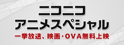 アニメ納めにアニ初め 年末年始は Niconicoアニメ 一挙放送 大晦日 憑物語 連続放映を見逃すな 1 2 ウレぴあ総研