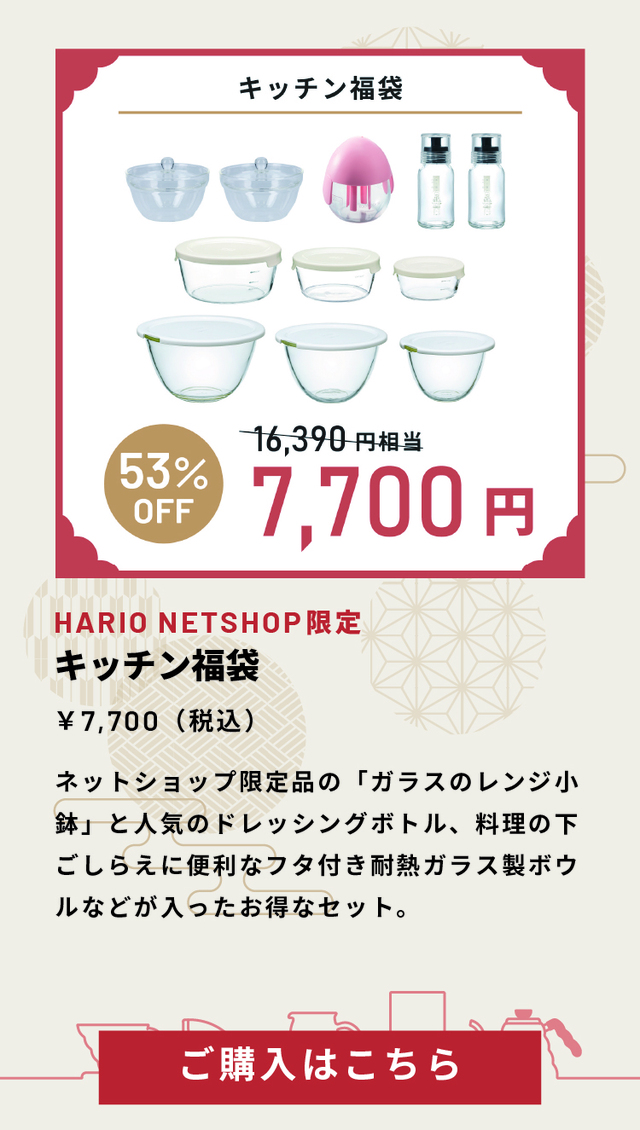 「キッチン福袋」＜価格：7,700円（税込）＞【【HARIO】コーヒーセットや調理器具など「中身の見える6種類の福袋」WEB予約受付開始！】