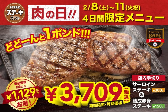 「ステーキガスト 神コスパ“肉の日記念” なんと、税込1,129（いいにく）円引‼」