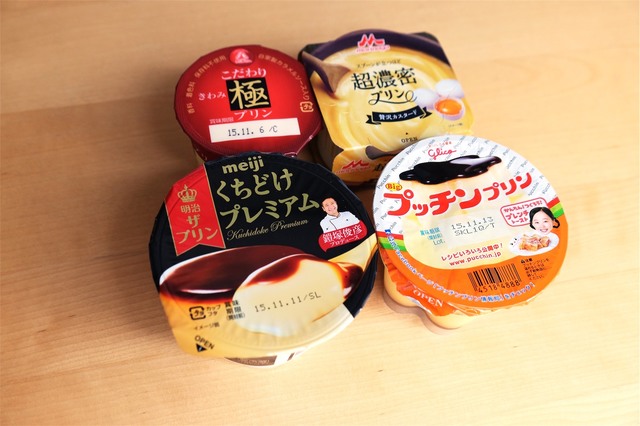スーパーやコンビニで人気のプリン4種を食べ比べ