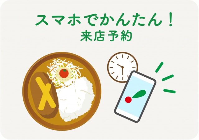 スマホでかんたん！「WEB来店予約」