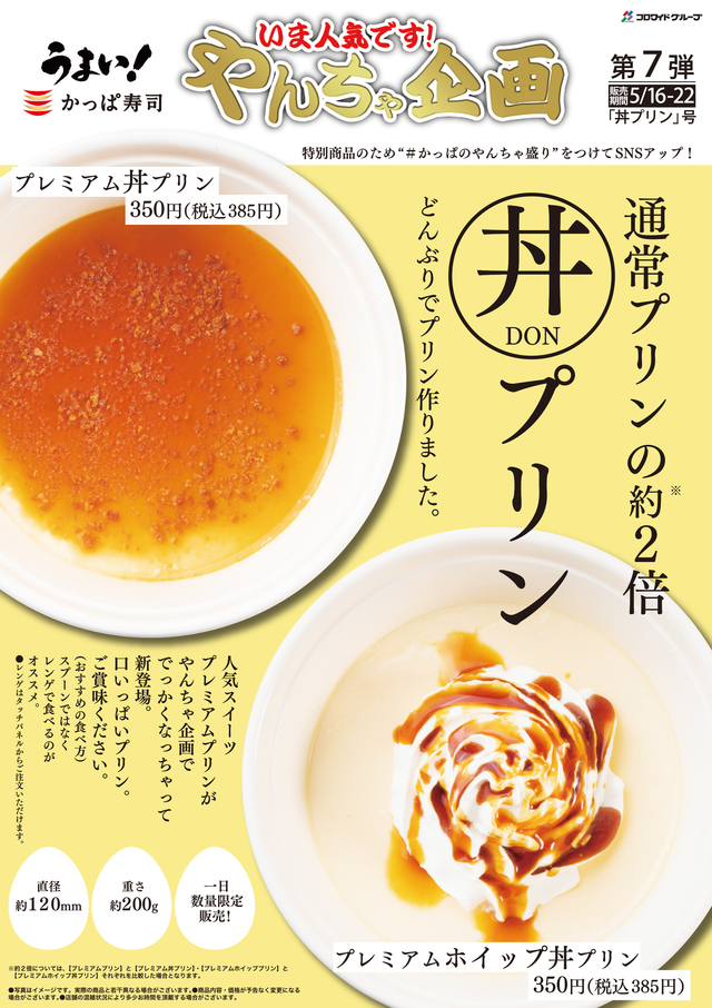 【かっぱ寿司】やんちゃ企画プリン_