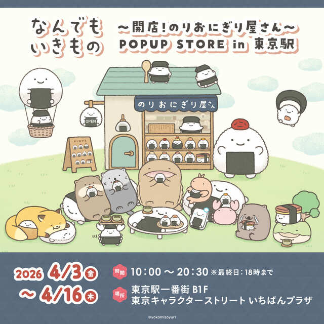 【なんでもいきもの×サンリオキャラクターズ】2026年4月3日（金）～4月16日（木）の期間は、東京駅一番街 東京キャラクターストリート「いちばんプラザ」にて、「なんでもいきもの 〜開店！のりおにぎり屋さん〜 POPUP STORE in 東京駅」を開催
