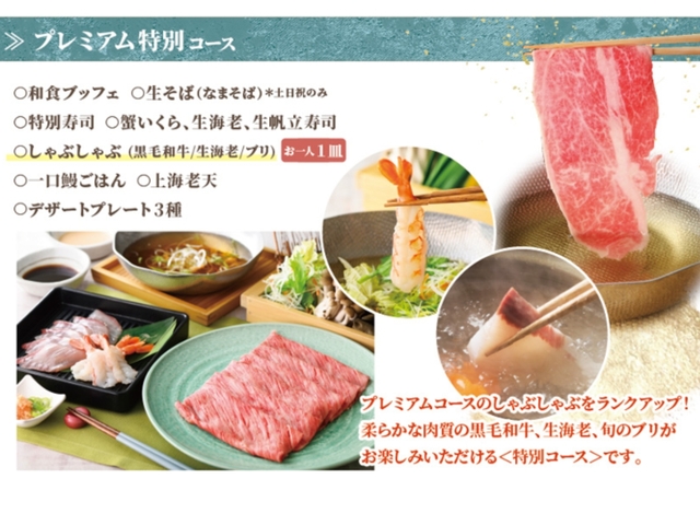 「プレミアム特別コース」<期間:2024年12月19日~2025年1月31日>【生海老&ブリ!さらに黒毛和牛も味わえる!「八献 イオンモール幕張新都心」のブッフェに豪華絢爛コース登場!】
