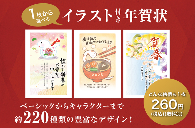 1枚から選べる年賀状/喪中・寒中見舞いはがき【郵便局限定販売：キャラクター年賀はがき】