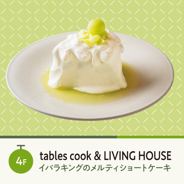 「イバラキングのメルティショートケーキ」＜1,580円＞【横浜ベイクォーターで「ほこたメロンフェア」開催】