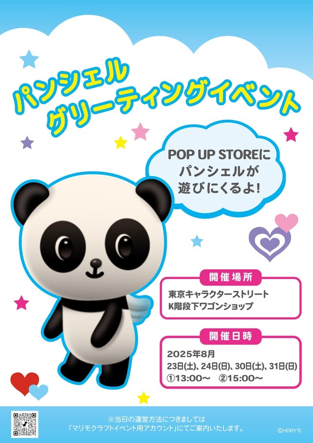 【パンシェル×サンリオキャラクターズ】グリーティングイベントも開催