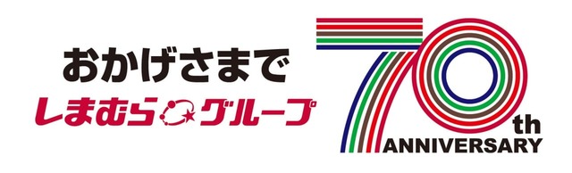 【しまむら大創業祭】しまむらグループ70周年