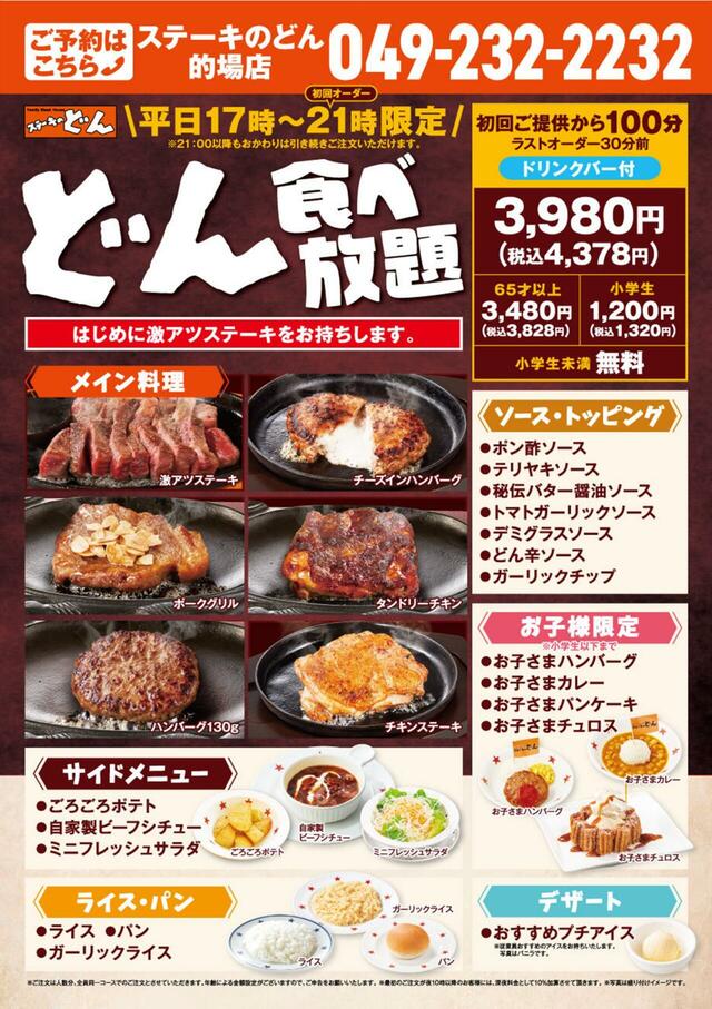 「どん食べ放題」＜期間：2025年4月16日〜＞【【平日先着10組】人気の激アツステーキやハンバーグなどグリル料理6種類が「ステーキのどん 的場店」で食べ放題！】