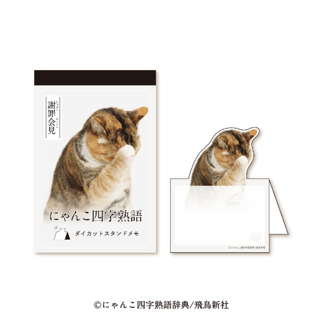 にゃんこ四字熟語　ダイカットメモ 謝罪会見（しゃざいかいけん） 商品価格（消費税込み）：550円【にゃんこ四字熟語グッズ】