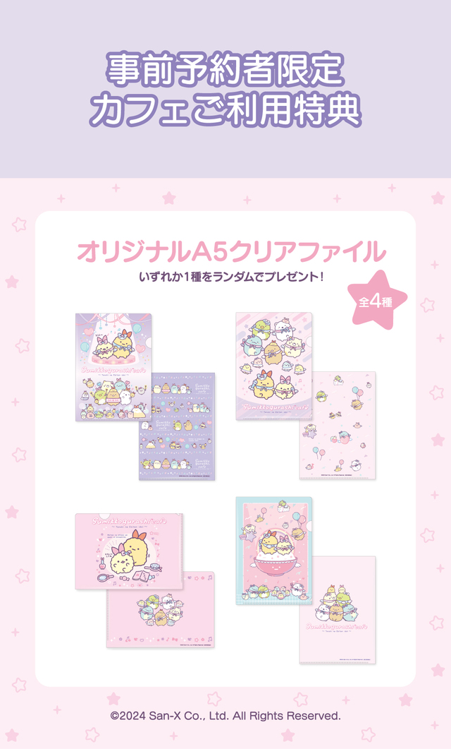 「【事前予約者限定カフェ利用特典】オリジナルA5クリアファイル（全4種）」【すみっコぐらしの「えびてんのしっぽ」がカフェに♪『すみっコぐらしカフェ～天使なえびてんアイドル～』期間限定オープン！】