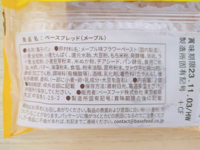 【BASE BREAD メープル】メープル味のフラワーペーストに、全粒粉や大豆粉、米ぬか粉などを使用