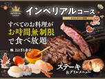 「インペリアルコース」＜期間：2025年12月25日～2026年1月28日＞【【1/28まで】ビーフステーキ＆グリルメニュー＆寿司が時間無制限で食べ放題！ニラックスブッフェに期間限定の特別コースが登場！】