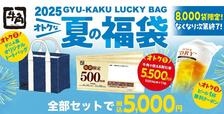 「牛角　夏の福袋」がオトク確定！